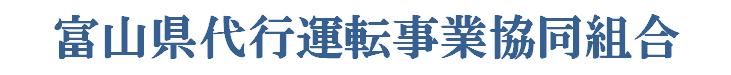 富山県代行運転事業協同組合